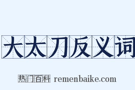 大太刀反义词是什么意思的图片